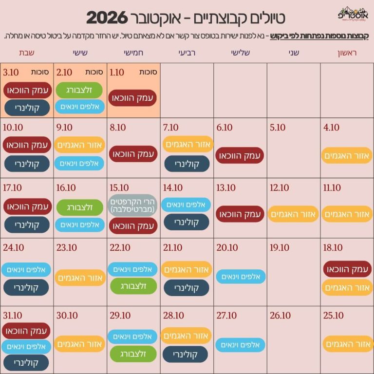 לוז אוקטובר 2026 מעודכן